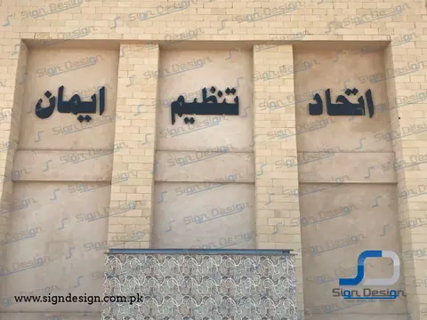 imaan ittehad tanzem signage cco